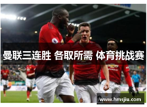 曼联三连胜 各取所需 体育挑战赛