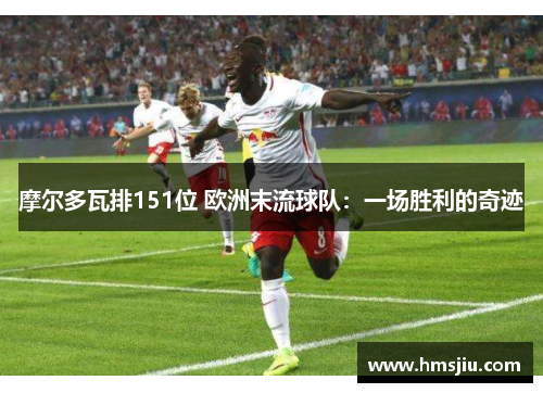 摩尔多瓦排151位 欧洲末流球队：一场胜利的奇迹