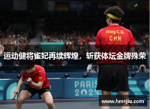 运动健将雀妃再续辉煌，斩获体坛金牌殊荣