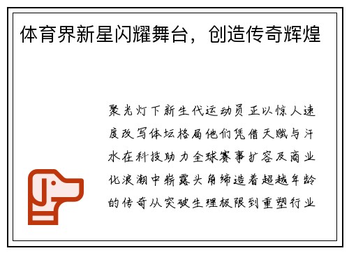 体育界新星闪耀舞台，创造传奇辉煌