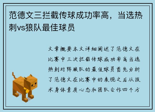 范德文三拦截传球成功率高，当选热刺vs狼队最佳球员
