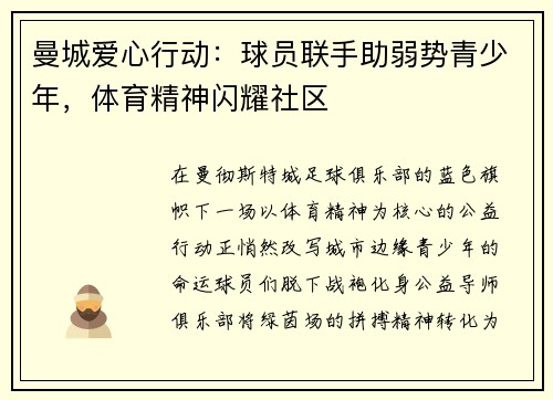 曼城爱心行动：球员联手助弱势青少年，体育精神闪耀社区