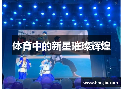 体育中的新星璀璨辉煌