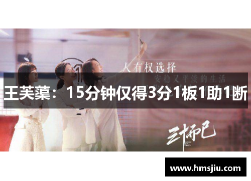 王芙蕖：15分钟仅得3分1板1助1断
