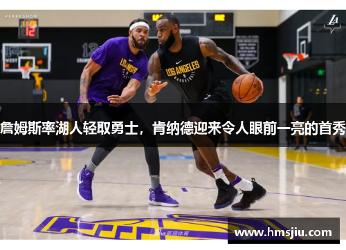 詹姆斯率湖人轻取勇士，肯纳德迎来令人眼前一亮的首秀