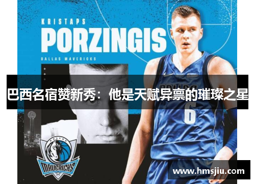 巴西名宿赞新秀：他是天赋异禀的璀璨之星